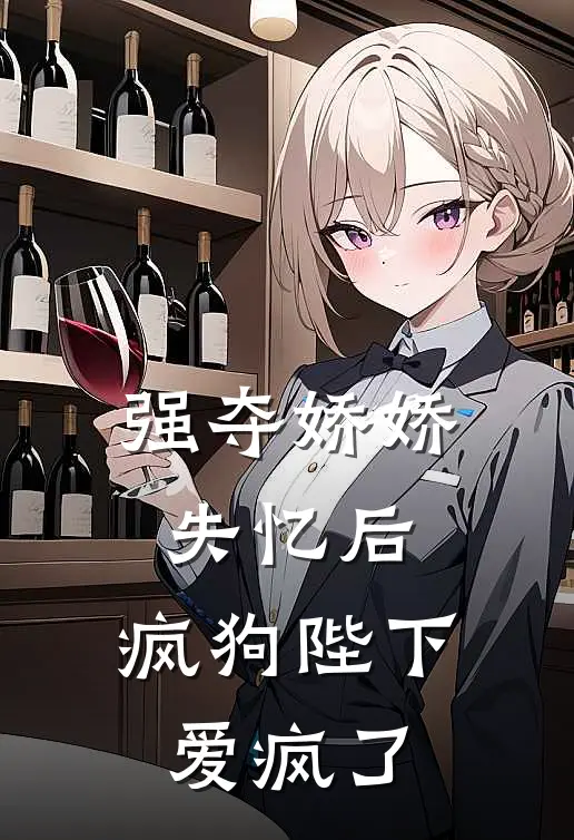 强夺娇娇失忆后，疯狗陛下爱疯了