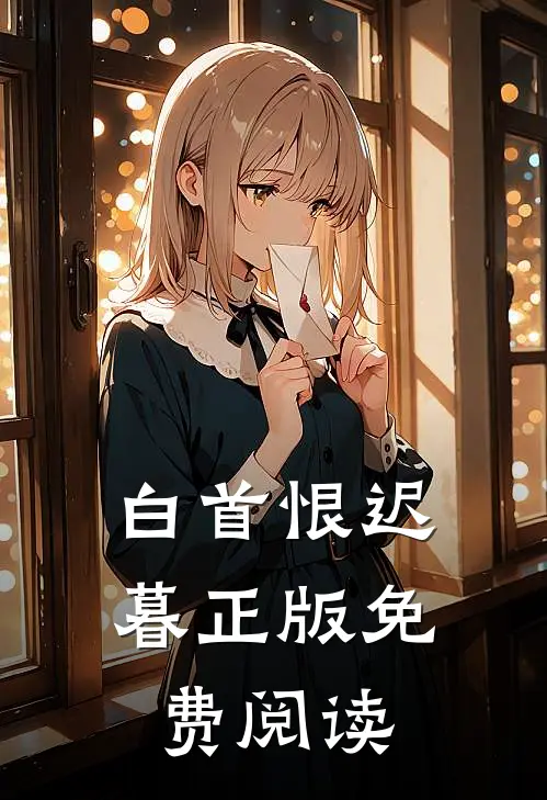 白首恨迟暮正版免费阅读