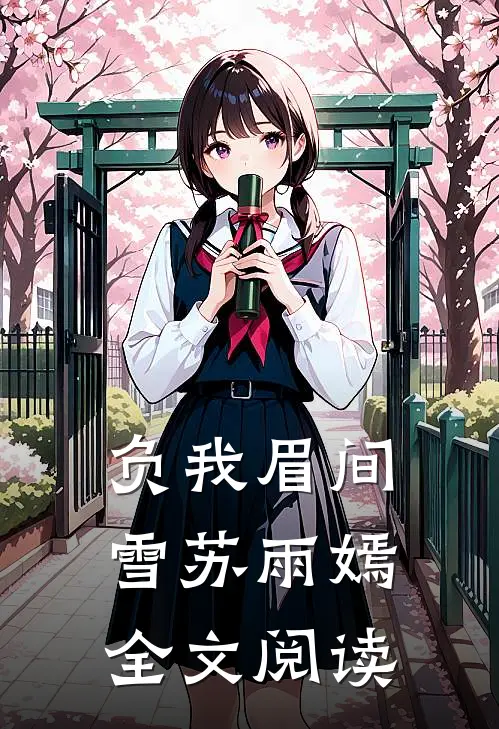 负我眉间雪苏雨嫣全文阅读