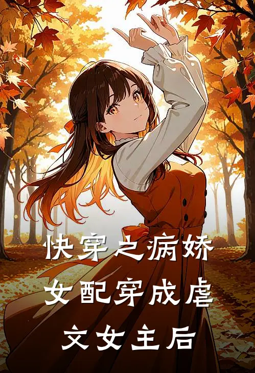 快穿之病娇女配穿成虐文女主后