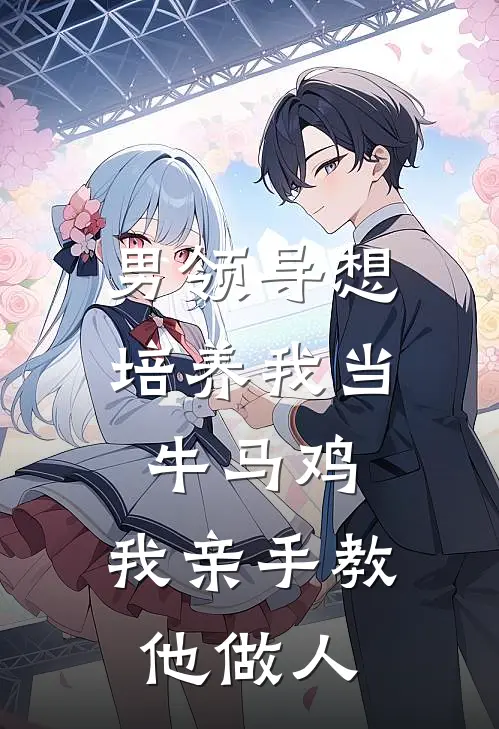 男领导想培养我当牛马鸡，我亲手教他做人(佳佳周景川)网络热门小说_最新小说男领导想培养我当牛马鸡，我亲手教他做人(佳佳周景川)