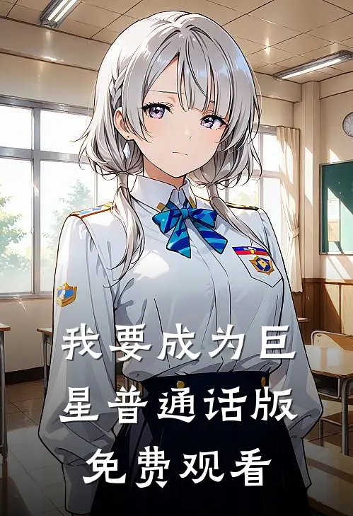 我要成为巨星普通话版免费观看