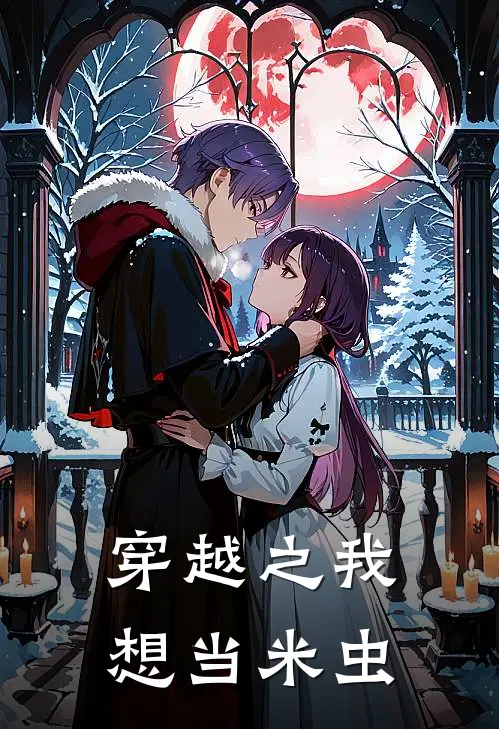 陆芷瑶沈从安(穿越之我想当米虫)全章节在线阅读_(穿越之我想当米虫)完结版免费阅读