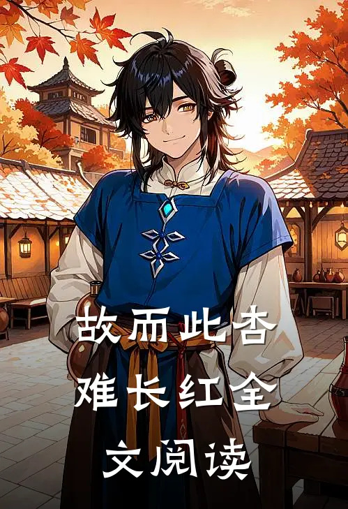 故而此杏难长红全文阅读