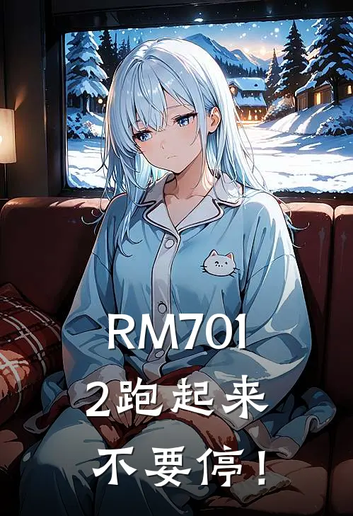 RM7012跑起来，不要停！