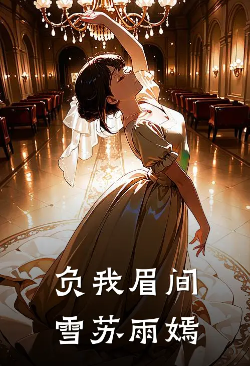 负我眉间雪苏雨嫣