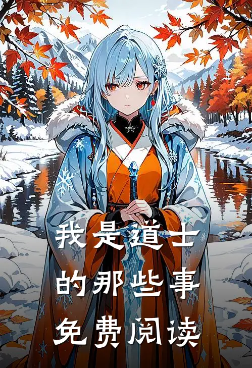 我是道士的那些事免费阅读