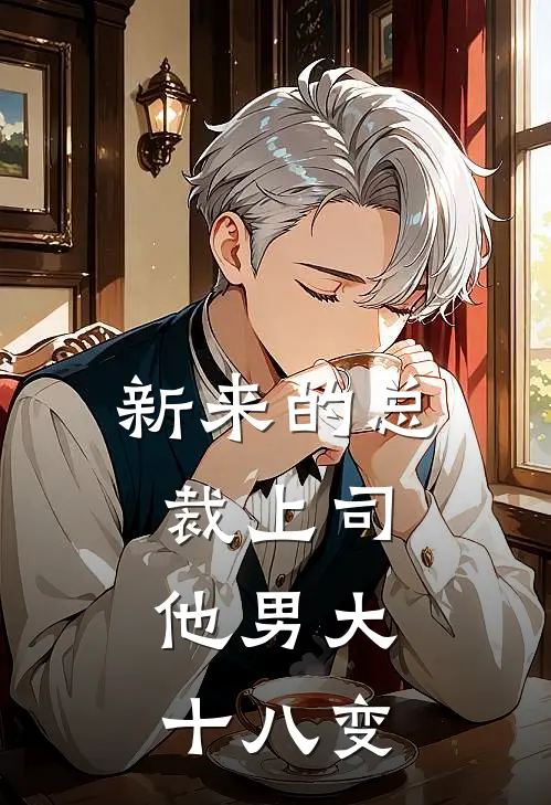 新来的总裁上司，他男大十八变盛浔路然小说完整版_热门好看小说新来的总裁上司，他男大十八变(盛浔路然)