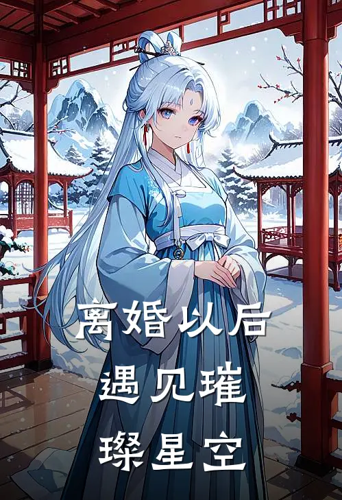 离婚以后，遇见璀璨星空