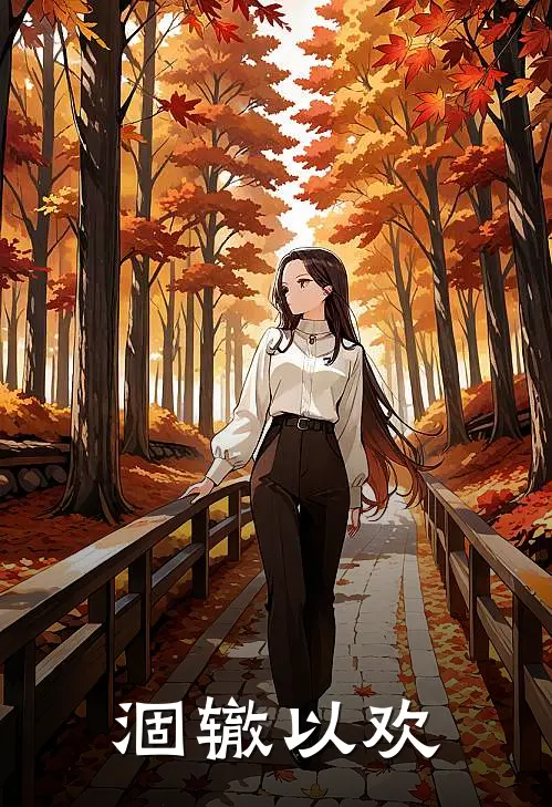 涸辙以欢荀安高俊完本完结小说_完本完结小说涸辙以欢(荀安高俊)