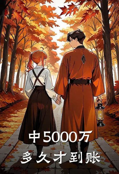 中5000万多久才到账