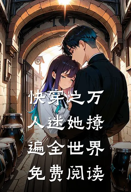 快穿之万人迷她撩遍全世界免费阅读