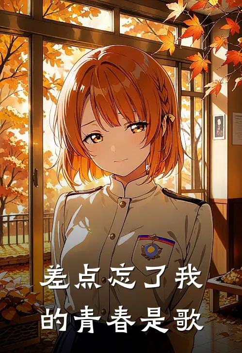 差点忘了我的青春是歌