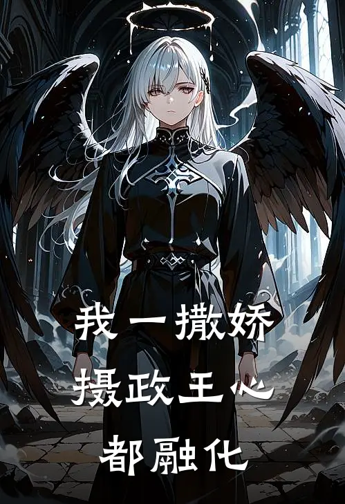 我一撒娇，摄政王心都融化苏栗祁怀绪免费小说完结_最新完本小说推荐我一撒娇，摄政王心都融化(苏栗祁怀绪)