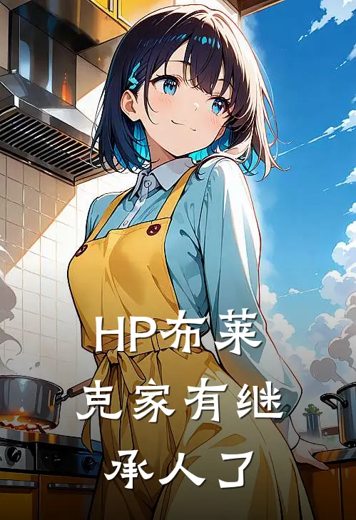 【HP】布莱克家有继承人了