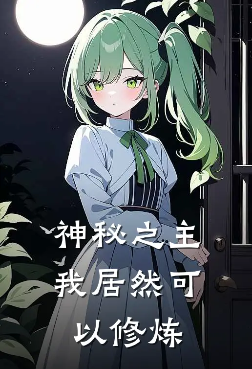 神秘之主我居然可以修炼