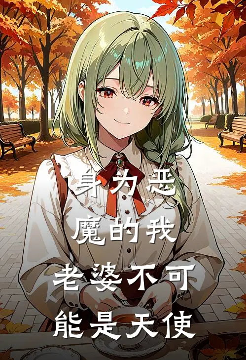 身为恶魔的我，老婆不可能是天使