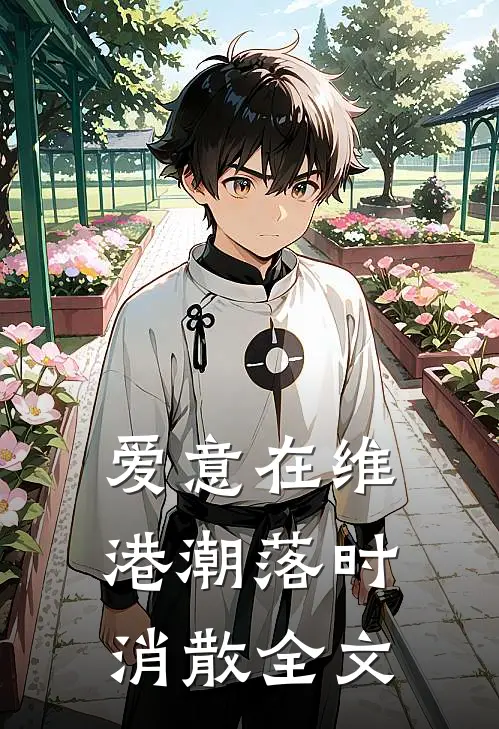 爱意在维港潮落时消散全文