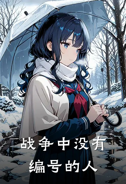 战争中没有编号的人
