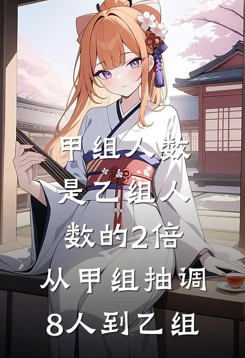 甲组人数是乙组人数的2倍,从甲组抽调8人到乙组