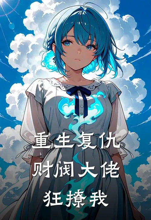 重生复仇财阀大佬狂撩我