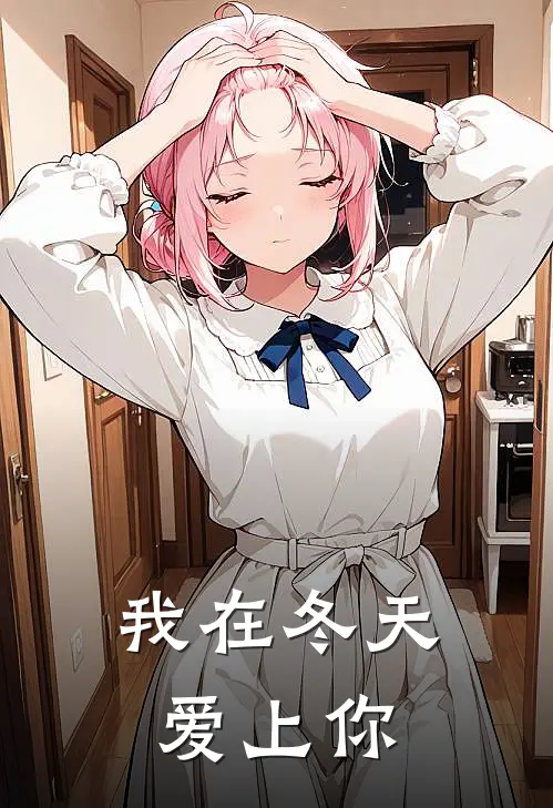 我在冬天爱上你于晓于一完整免费小说_小说全文免费阅读我在冬天爱上你于晓于一