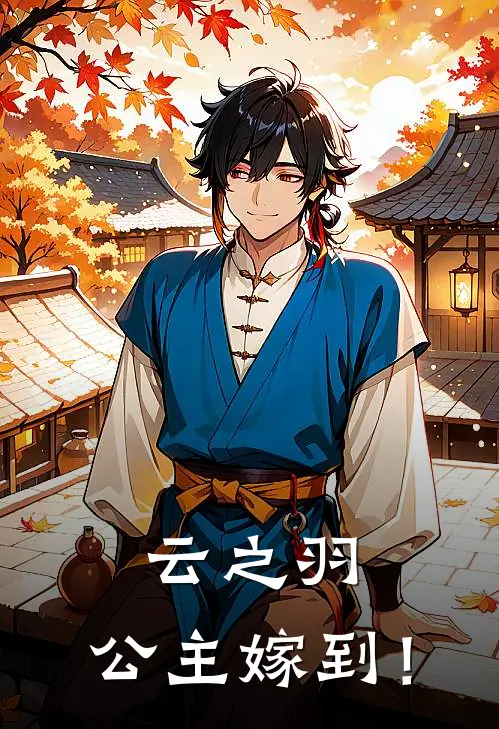 云之羽：公主嫁到！(云瑶宫远徵)完整版免费全文阅读_完本小说推荐云之羽：公主嫁到！(云瑶宫远徵)