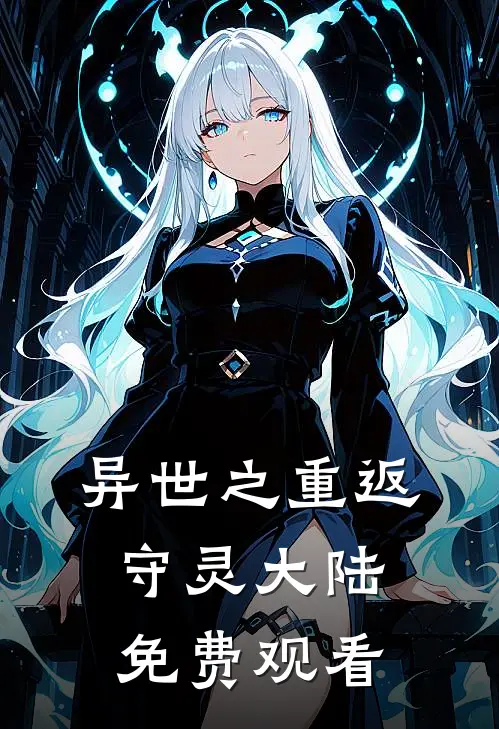 异世之重返守灵大陆免费观看