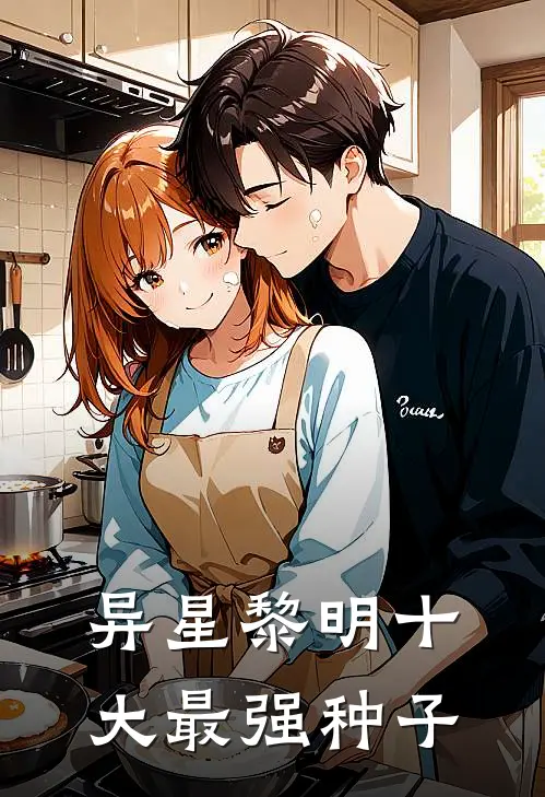 异星黎明十大最强种子