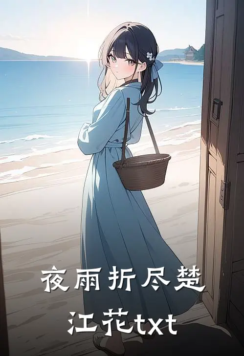 夜雨折尽楚江花txt