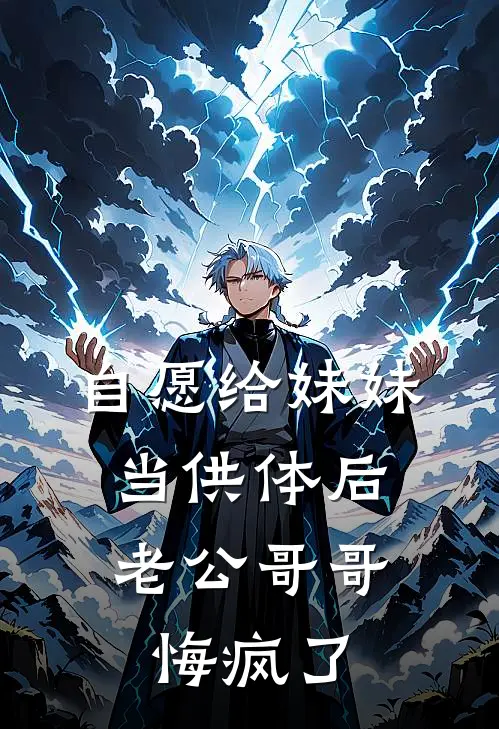 自愿给妹妹当供体后，老公哥哥悔疯了抖音热门完整免费小说_小说全文免费阅读自愿给妹妹当供体后，老公哥哥悔疯了抖音热门