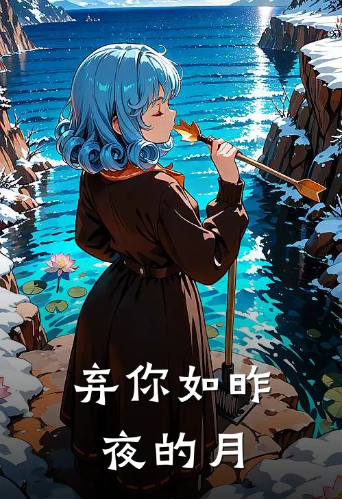 弃你如昨夜的月