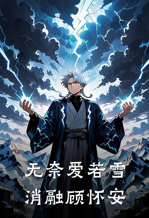 无奈爱若雪消融顾怀安