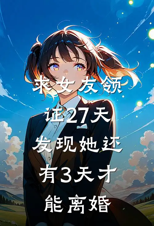 求女友领证27天，发现她还有3天才能离婚(林默慕晚卿)好看的完结小说_完本小说求女友领证27天，发现她还有3天才能离婚林默慕晚卿