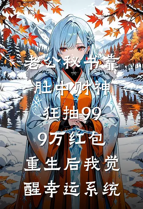 老公秘书靠肚中财神狂抽999万红包，重生后我觉醒幸运系统纪总陆宴迟免费小说全集_免费小说在哪看老公秘书靠肚中财神狂抽999万红包，重生后我觉醒幸运系统(纪总陆宴迟)