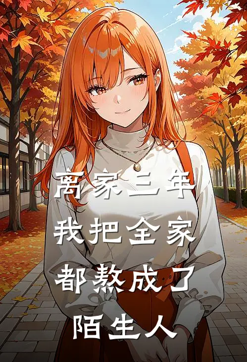 离家三年，我把全家都熬成了陌生人