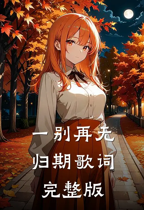 一别再无归期歌词完整版