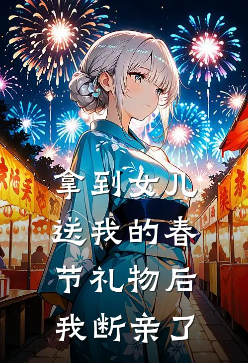 拿到女儿送我的春节礼物后，我断亲了（林国栋悦悦）最新章节列表_林国栋悦悦)拿到女儿送我的春节礼物后，我断亲了最新章节列表笔趣阁（拿到女儿送我的春节礼物后，我断亲了）
