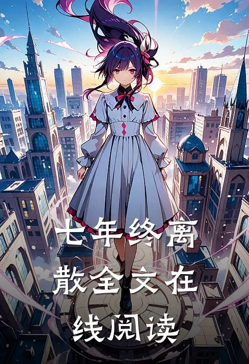 七年终离散全文在线阅读