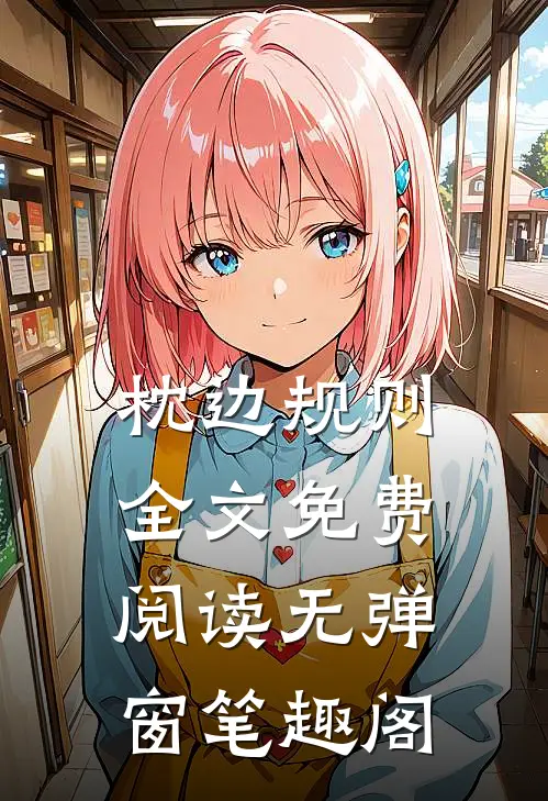 枕边规则全文免费阅读无弹窗笔趣阁