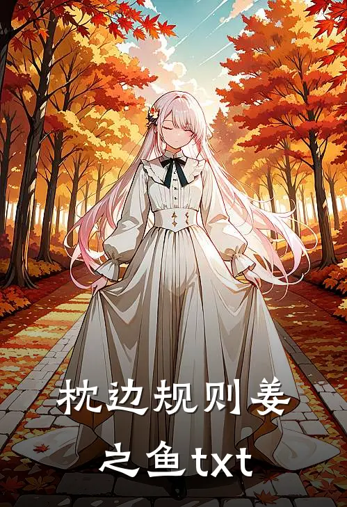 枕边规则姜之鱼txt