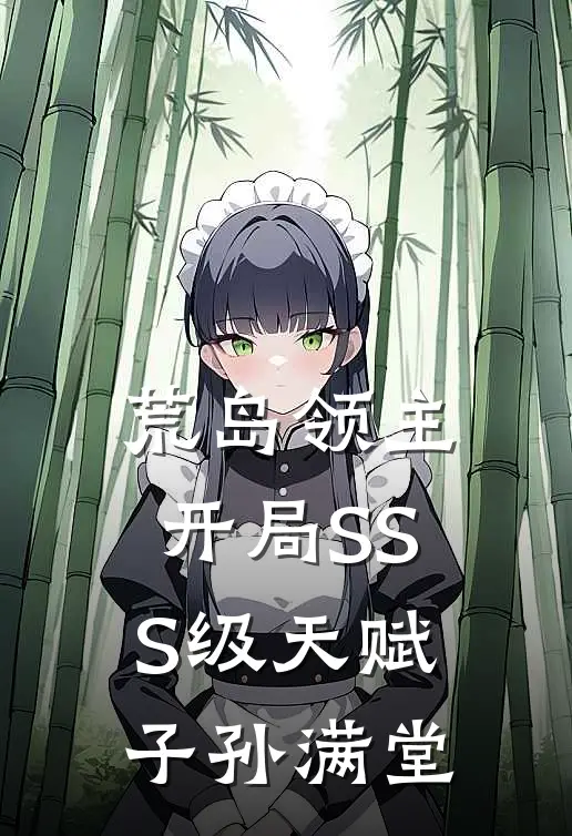 荒岛领主：开局SSS级天赋子孙满堂