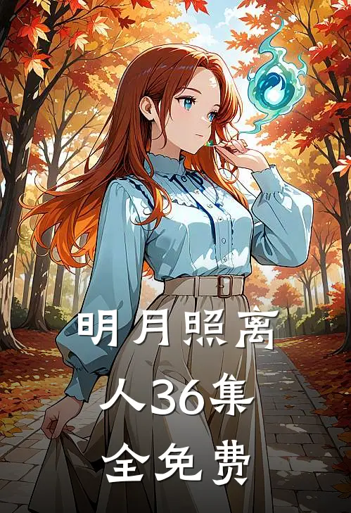 明月照离人36集全免费