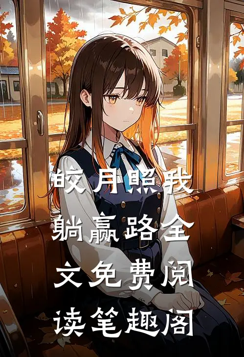 皎月照我躺赢路全文免费阅读笔趣阁