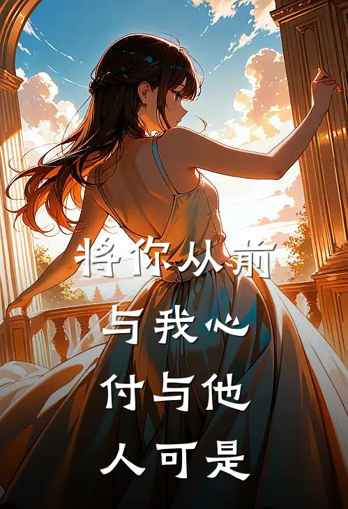 将你从前与我心,付与他人可是