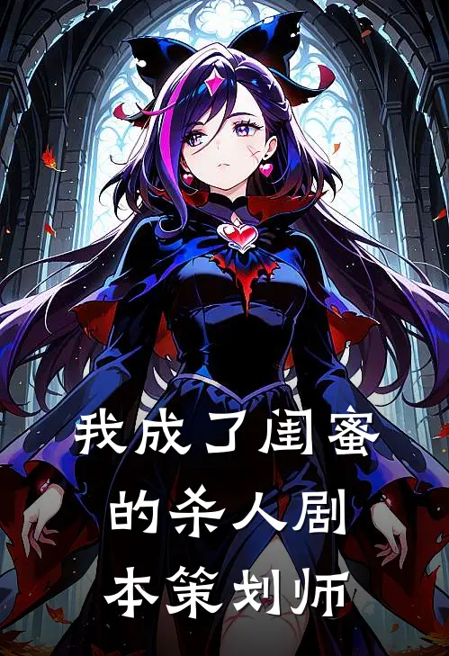 我成了闺蜜的杀人剧本策划师