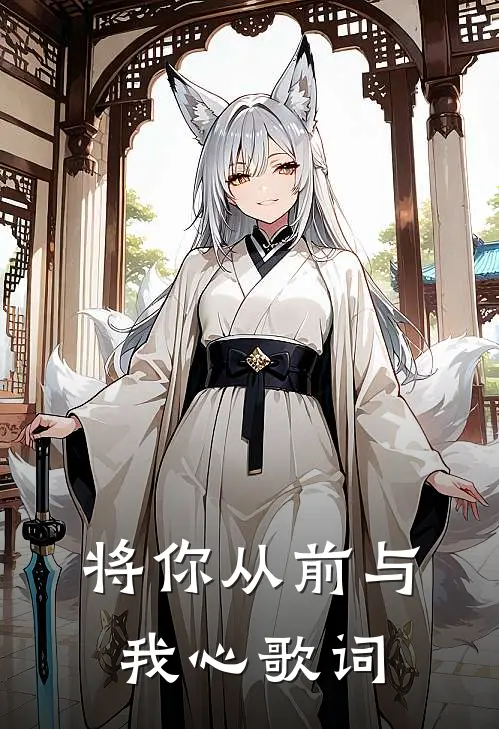 将你从前与我心歌词