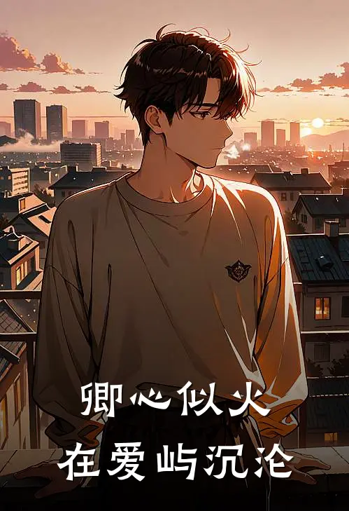 卿心似火，在爱屿沉沦(霍明琛江稚梨)在哪看免费小说_全本免费完结小说卿心似火，在爱屿沉沦霍明琛江稚梨