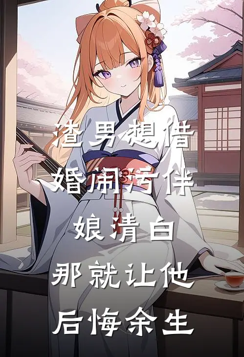 渣男想借婚闹污伴娘清白，那就让他后悔余生