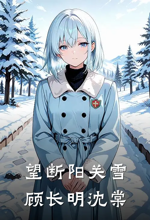 望断阳关雪顾长明沈棠
